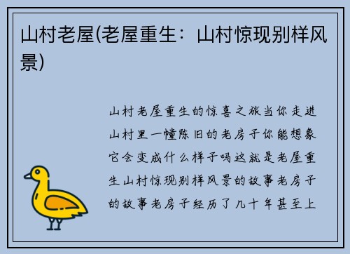 山村老屋(老屋重生：山村惊现别样风景)