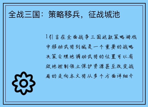 全战三国：策略移兵，征战城池